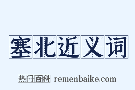 塞北近义词是什么意思的图片